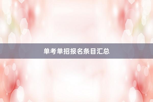 单考单招报名条目汇总