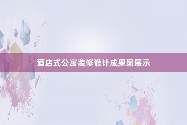 酒店式公寓装修诡计成果图展示